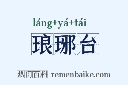 琅琊台是什么意思的图片